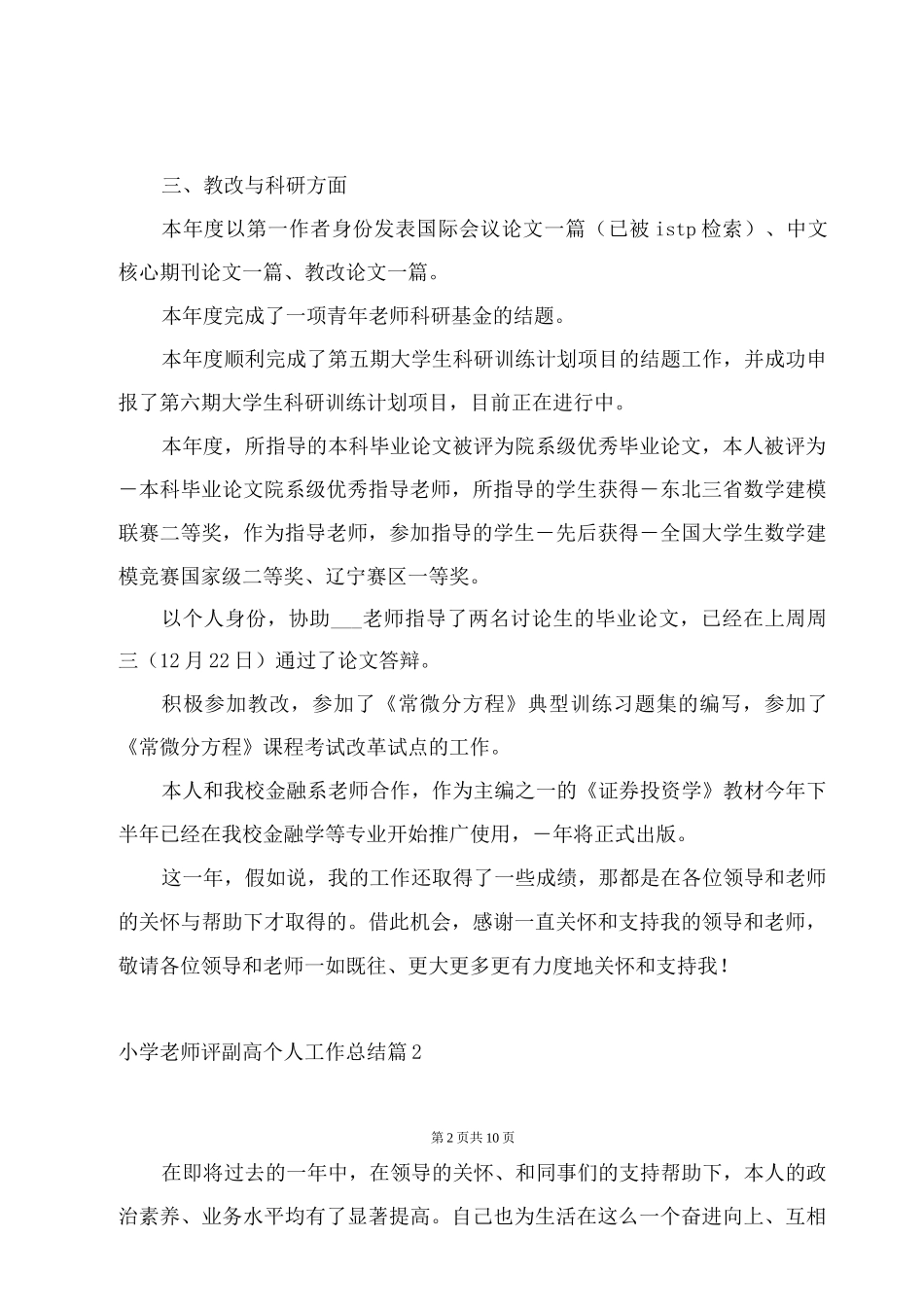 小学教师评副高个人工作总结_第2页