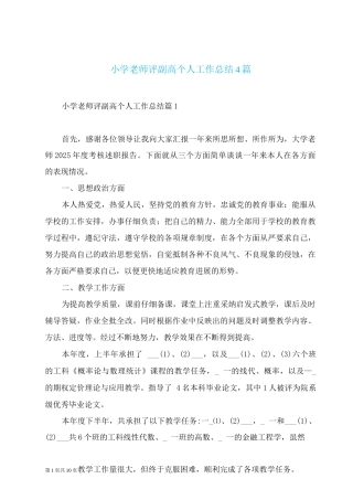 小学教师评副高个人工作总结
