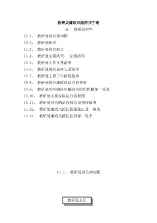 小学教研处廉政风险防控手册样本