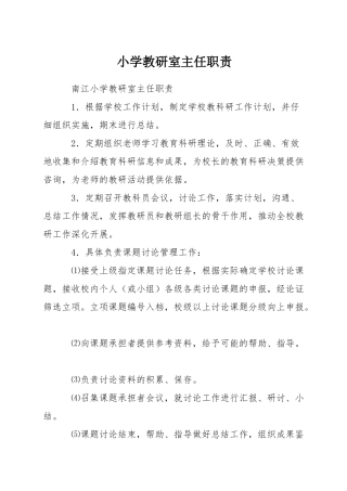 小学教研室主任职责