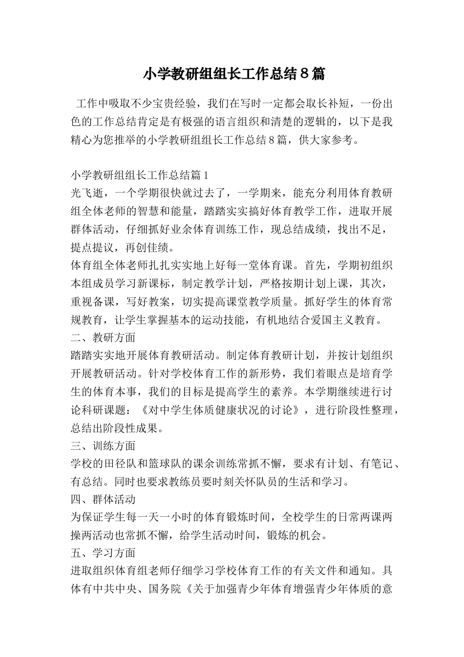 小学教研组组长工作总结8篇_第1页