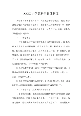 小学教科研管理制度
