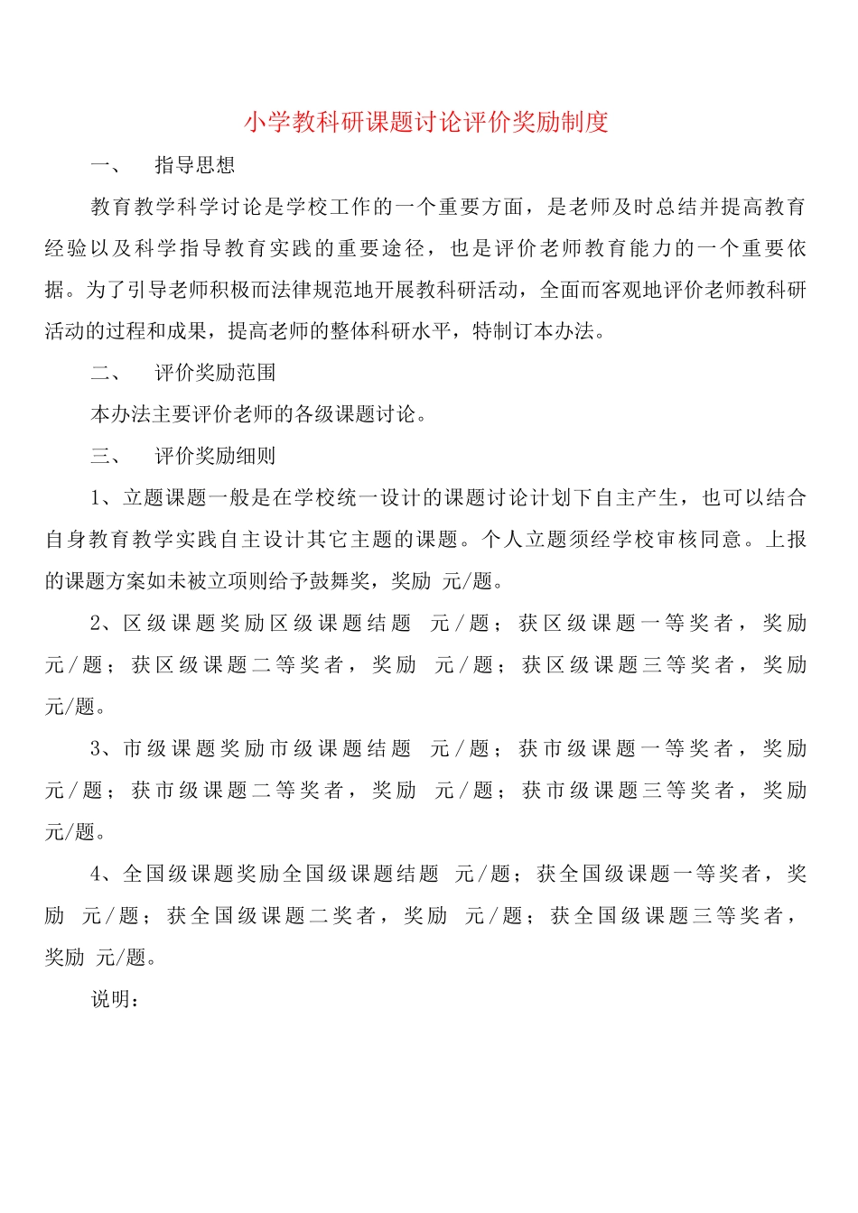 小学教科研课题研究评价奖励制度_第1页