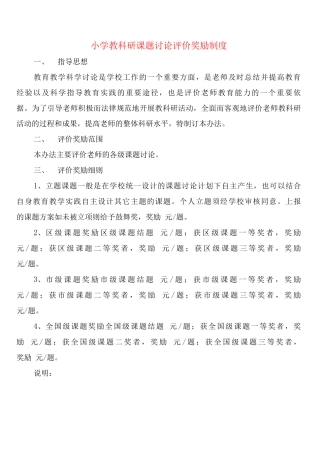小学教科研课题研究评价奖励制度