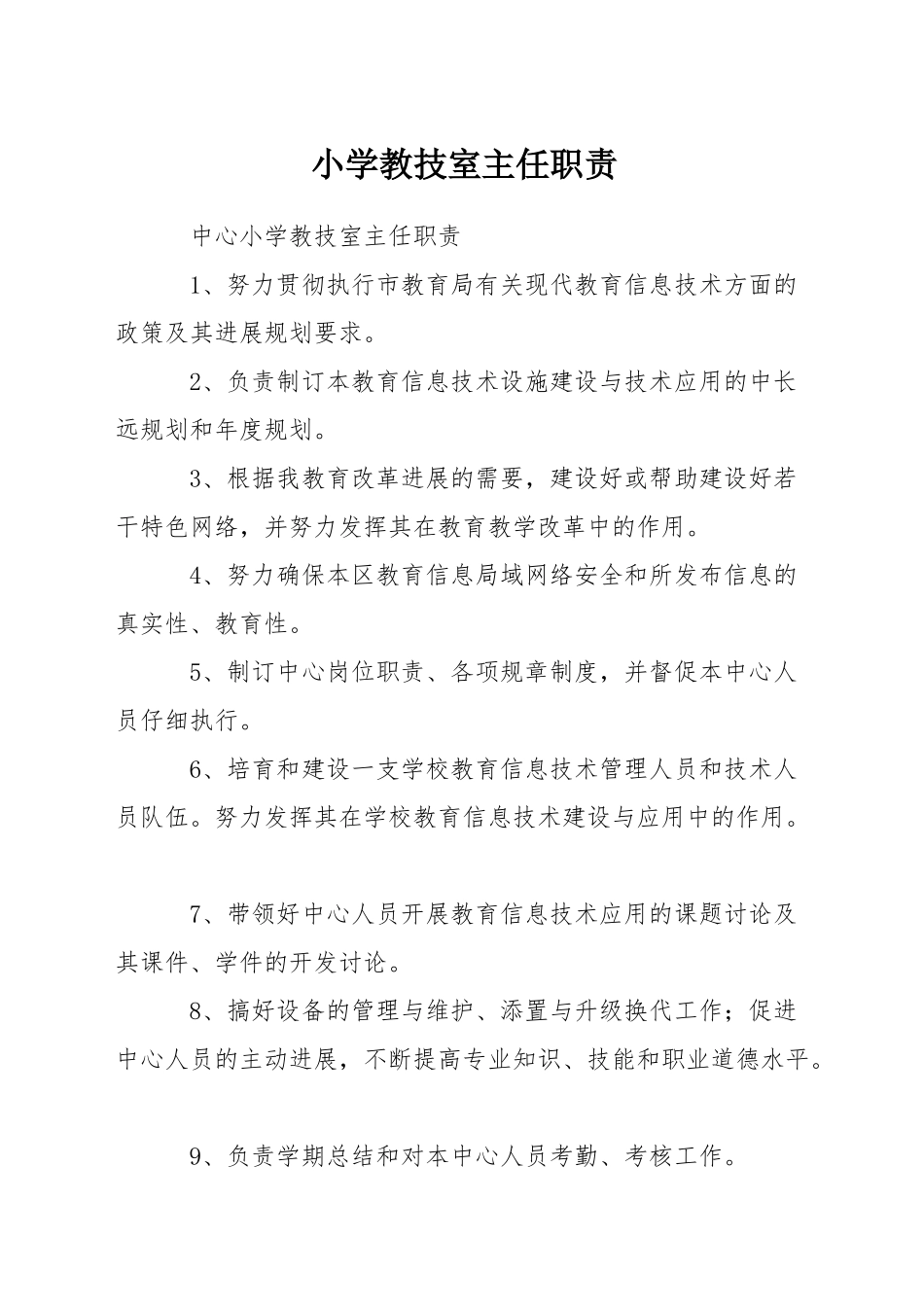 小学教技室主任职责_第1页