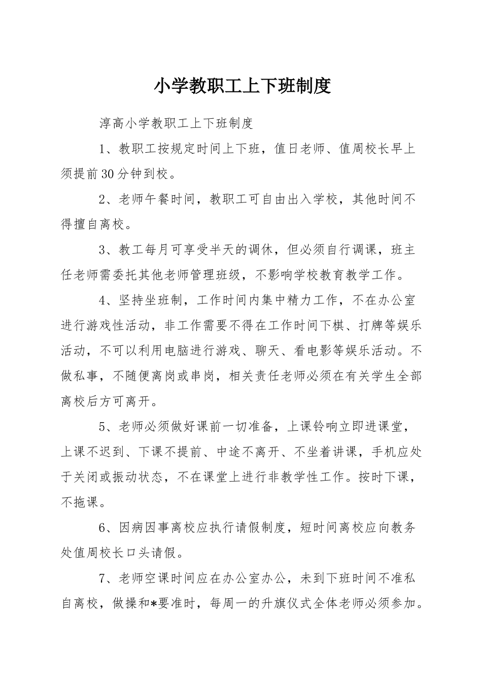 小学教职工上下班制度_第1页