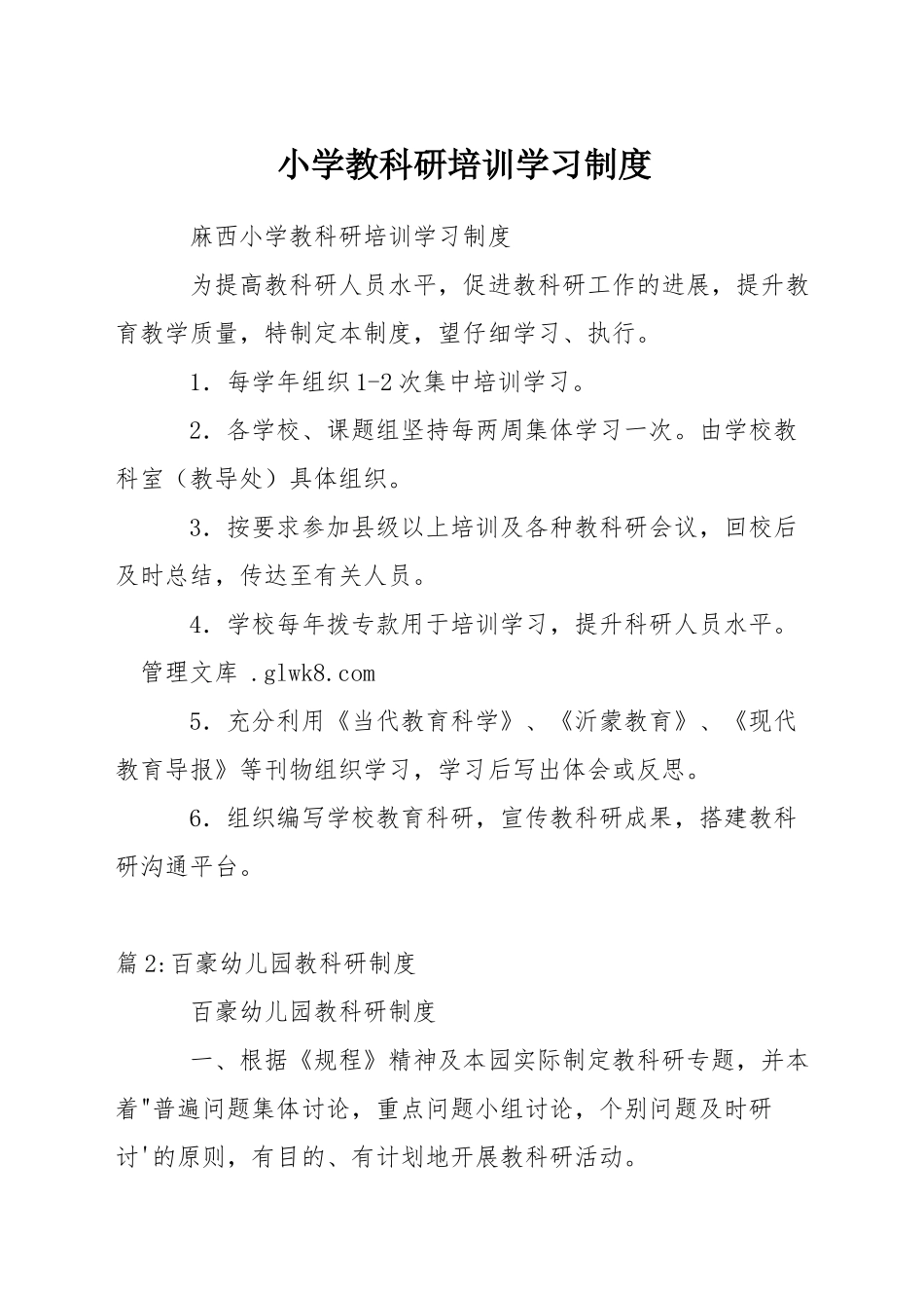小学教科研培训学习制度_第1页