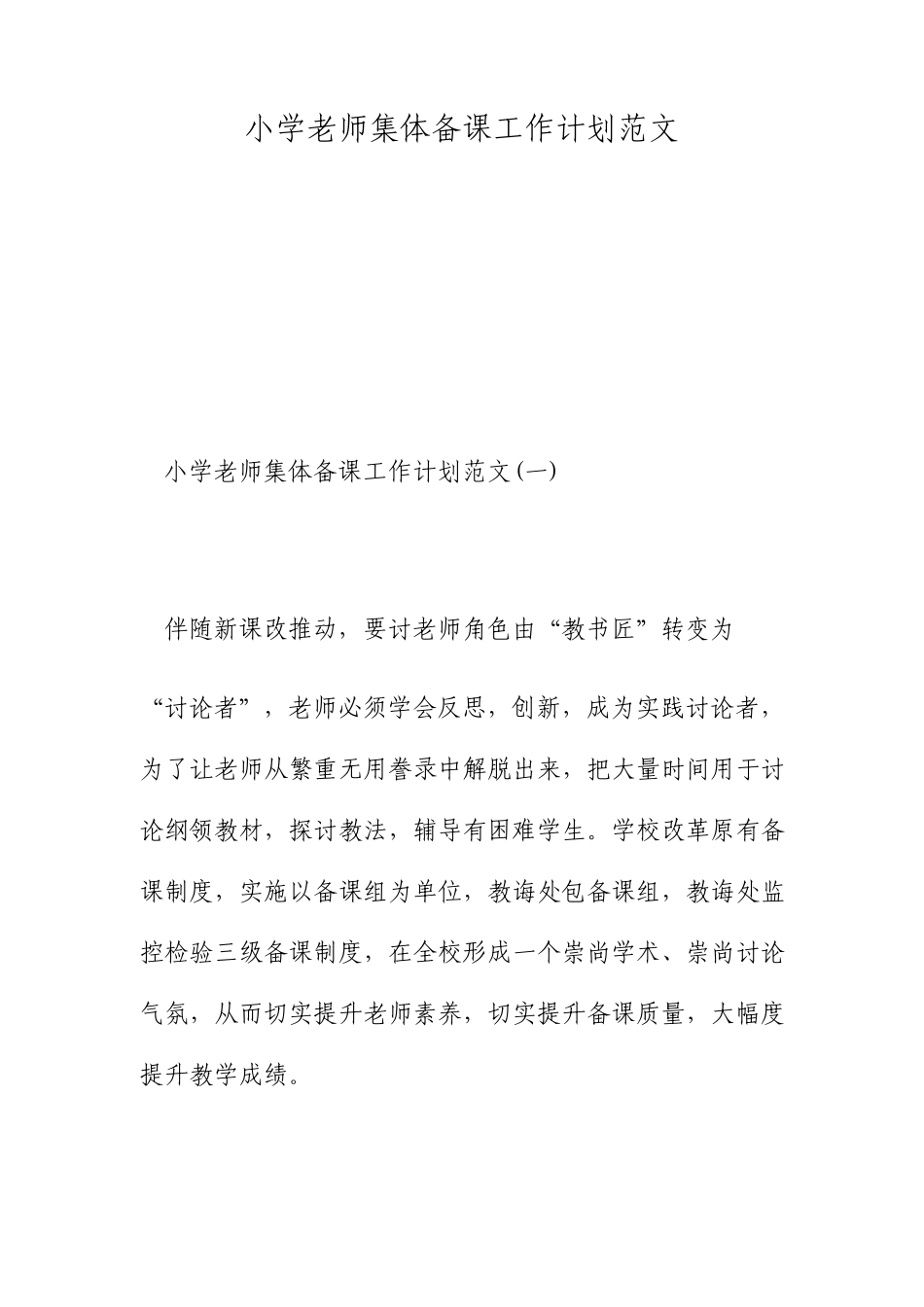 小学教师集体备课工作计划范文_第1页