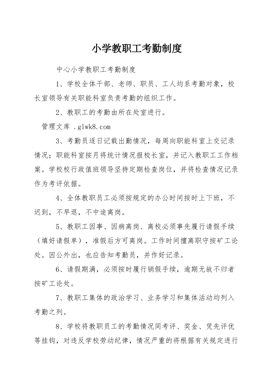 小学教职工考勤制度_第1页