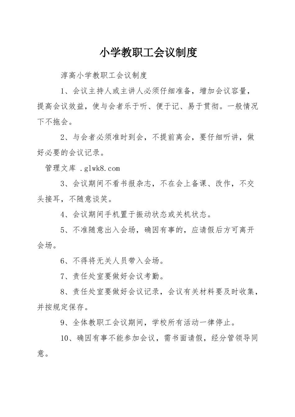 小学教职工会议制度_第1页