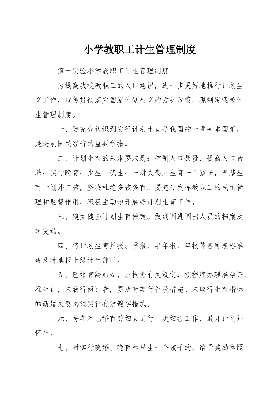 小学教职工计生管理制度_第1页