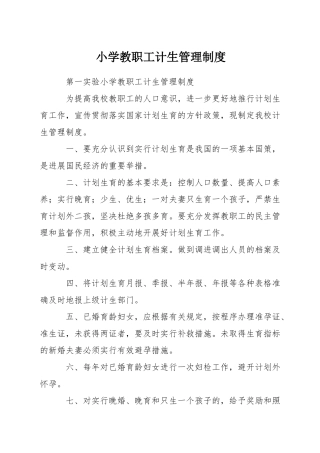 小学教职工计生管理制度