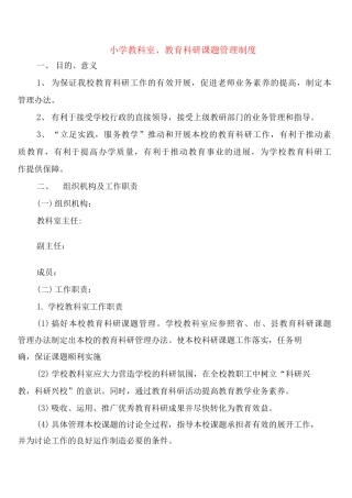 小学教科室、教育科研课题管理制度