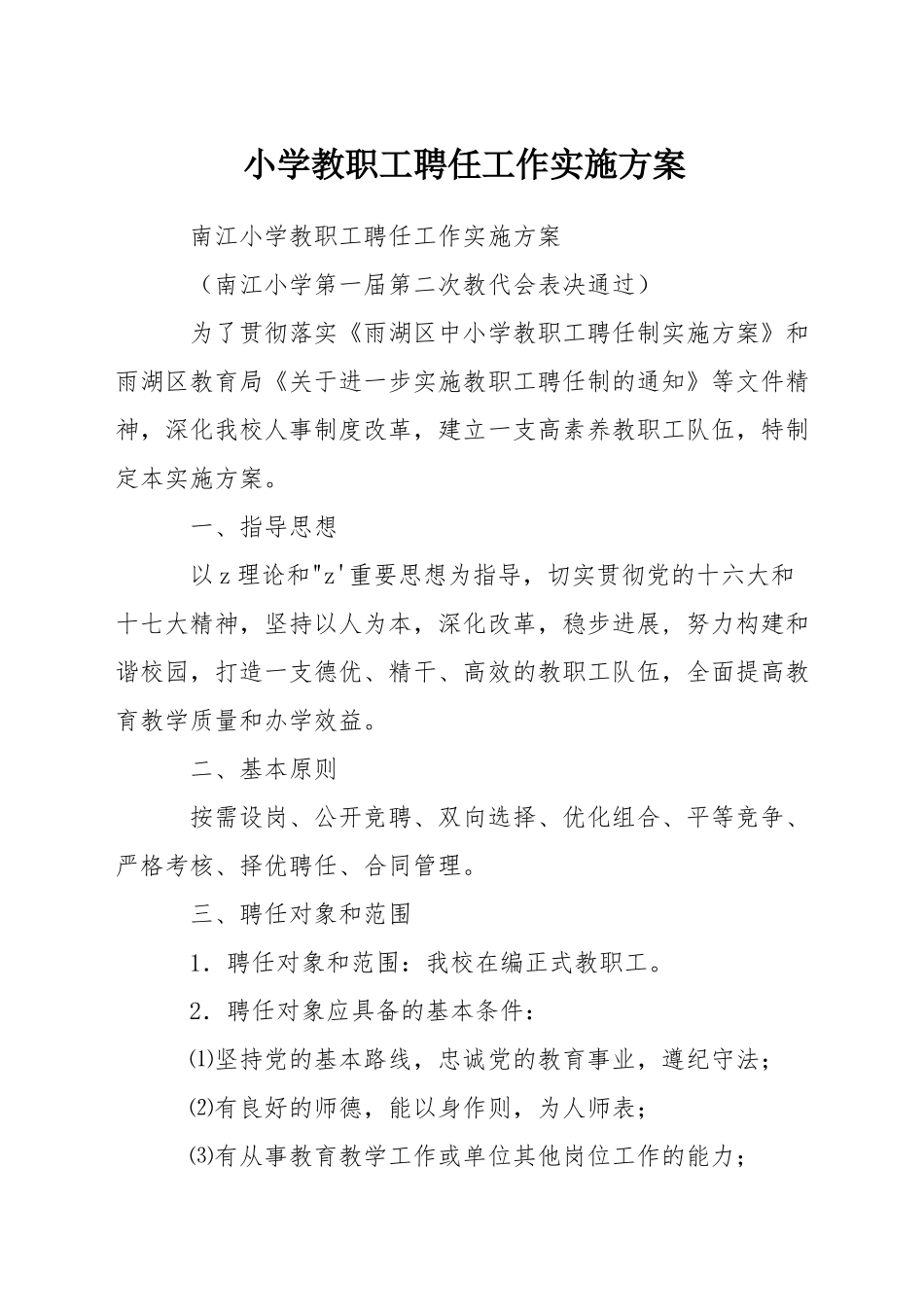 小学教职工聘任工作实施方案_第1页
