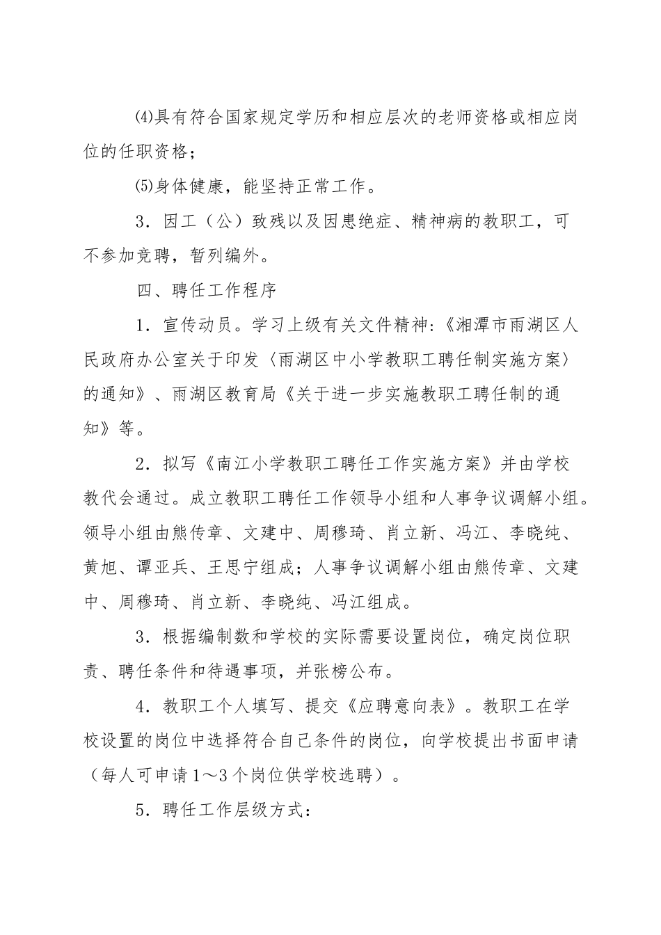 小学教职工聘任工作实施方案_第2页
