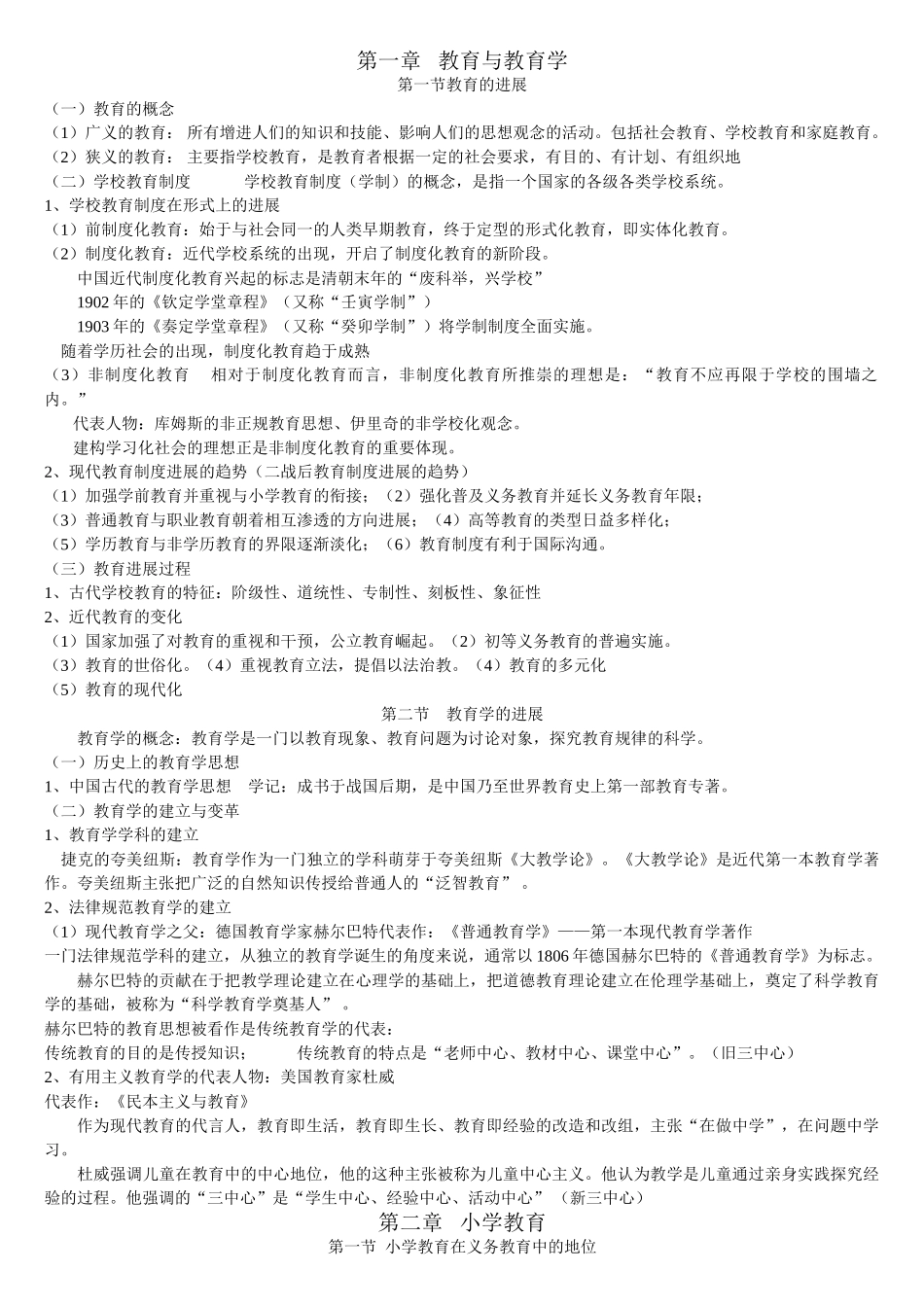 小学教育学笔记_第1页