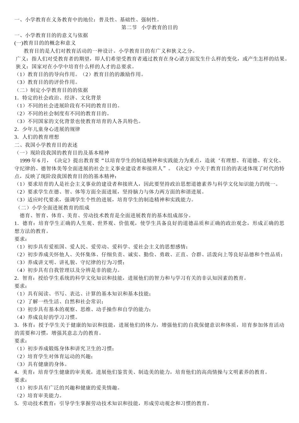 小学教育学笔记_第2页