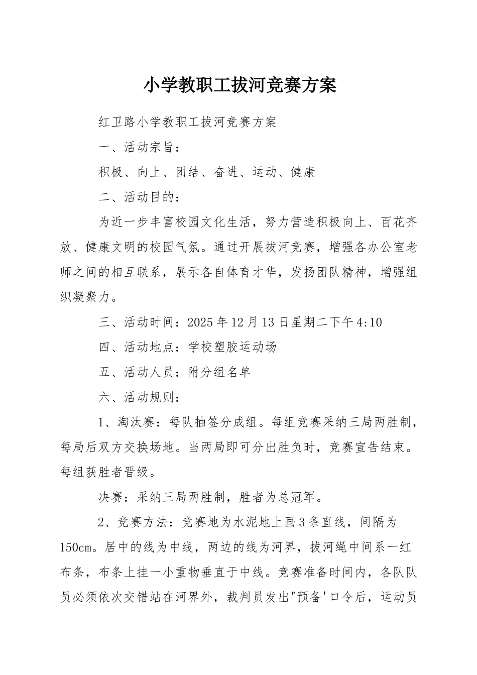 小学教职工拔河比赛方案_第1页