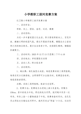 小学教职工拔河比赛方案