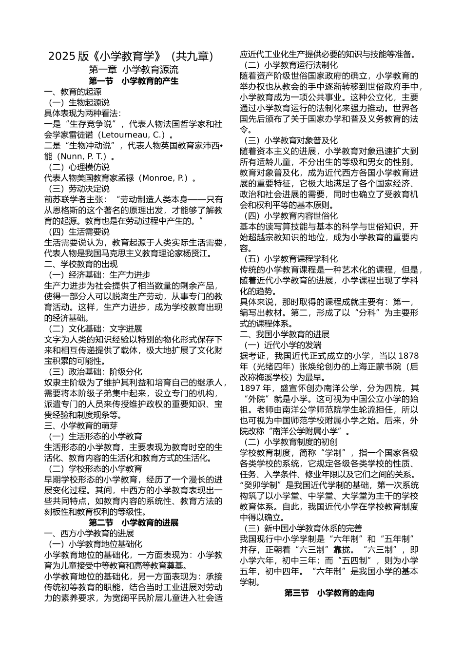 小学教育学讲义全_第1页