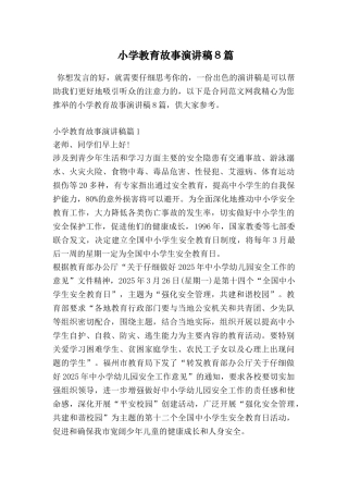 小学教育故事演讲稿8篇