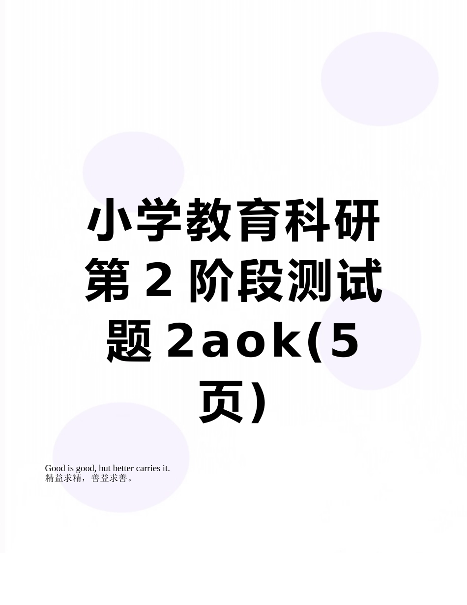 小学教育科研第2阶段测试题2aok_第1页