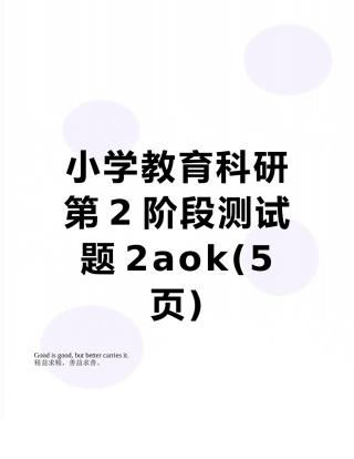 小学教育科研第2阶段测试题2aok