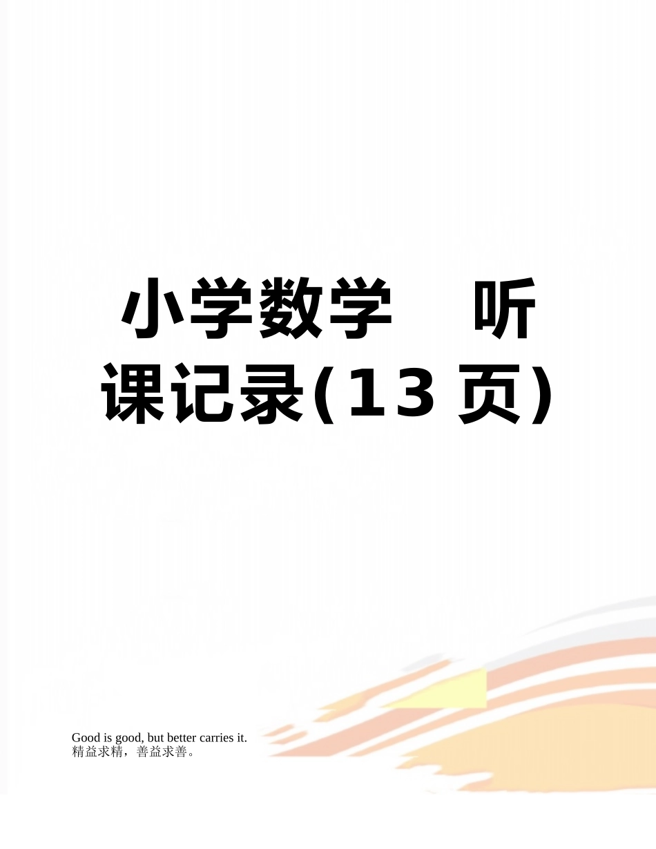小学数学---听课记录_第1页