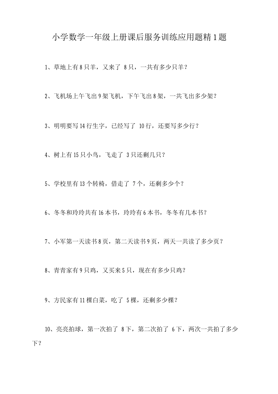 小学数学一年级上册课后服务训练应用题精1题_第1页