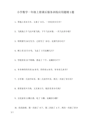 小学数学一年级上册课后服务训练应用题精1题