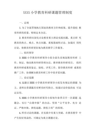 小学教育科研课题管理制度