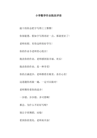 小学数学作业批改评语-3