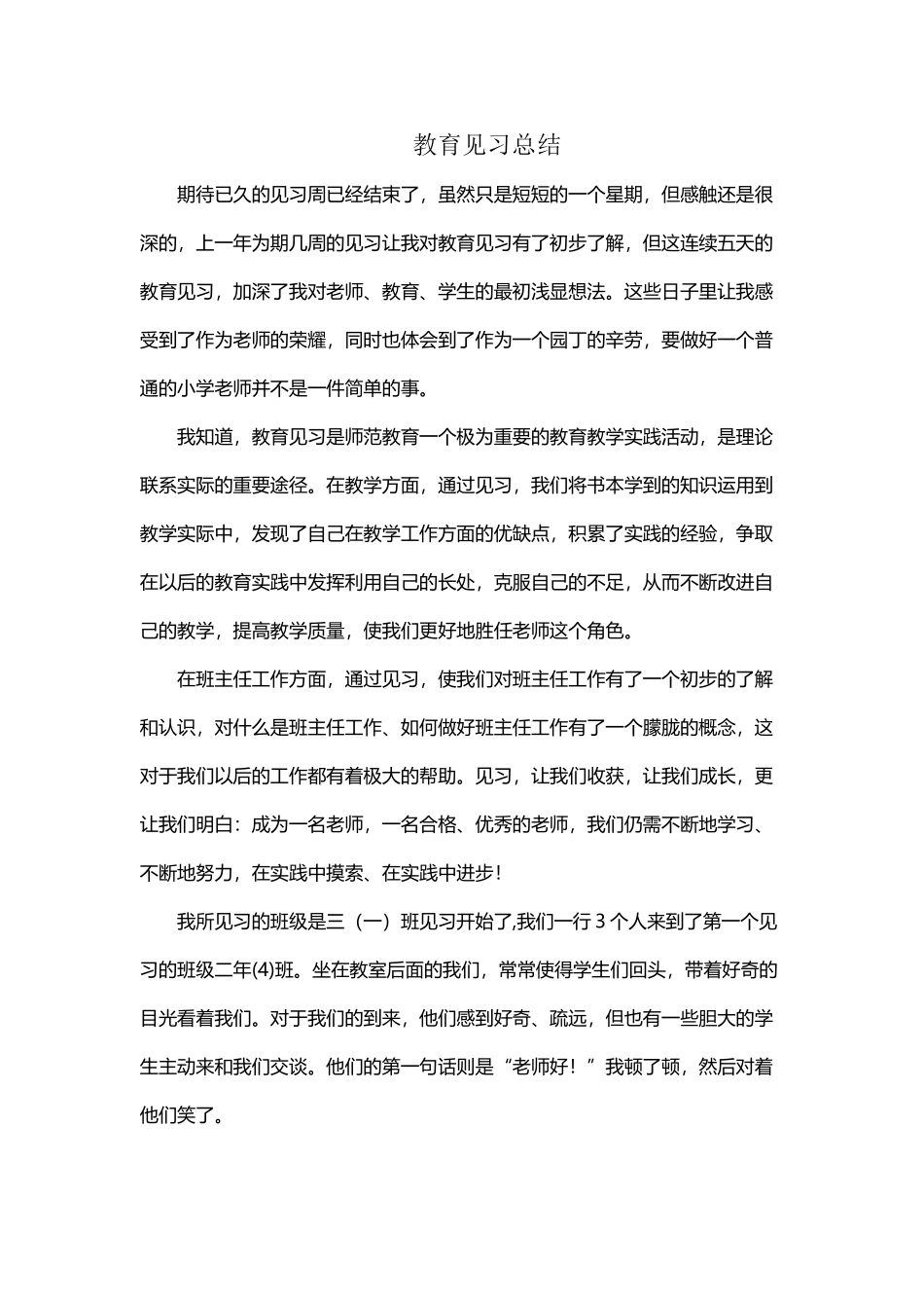 小学教育见习总结_第2页