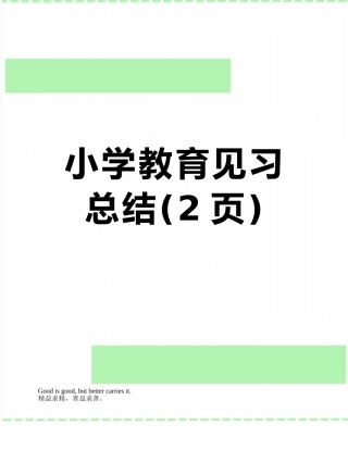 小学教育见习总结