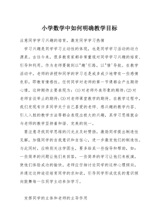 小学数学中如何明确教学目标