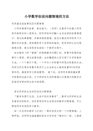 小学数学创设问题情境的方法