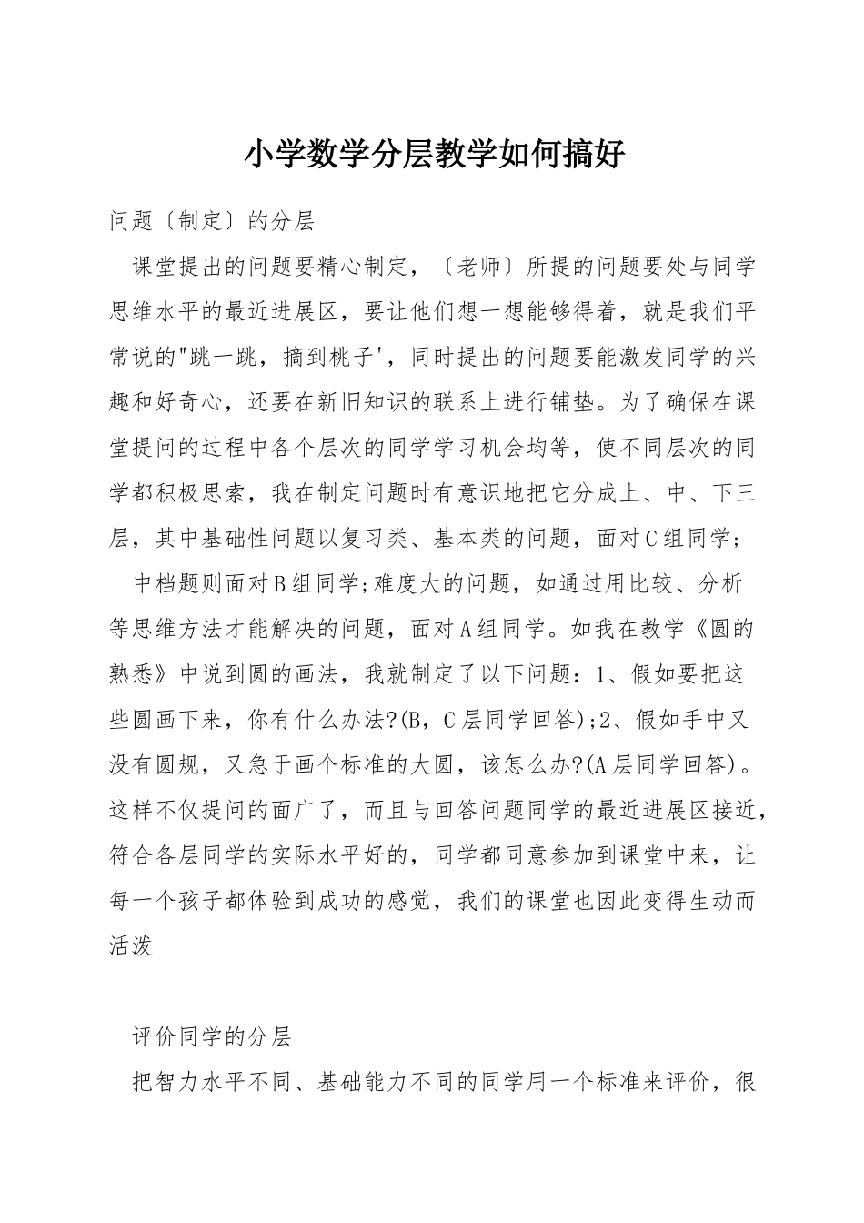小学数学分层教学如何搞好_第1页