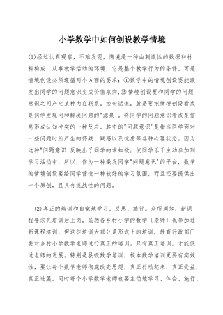 小学数学中如何创设教学情境