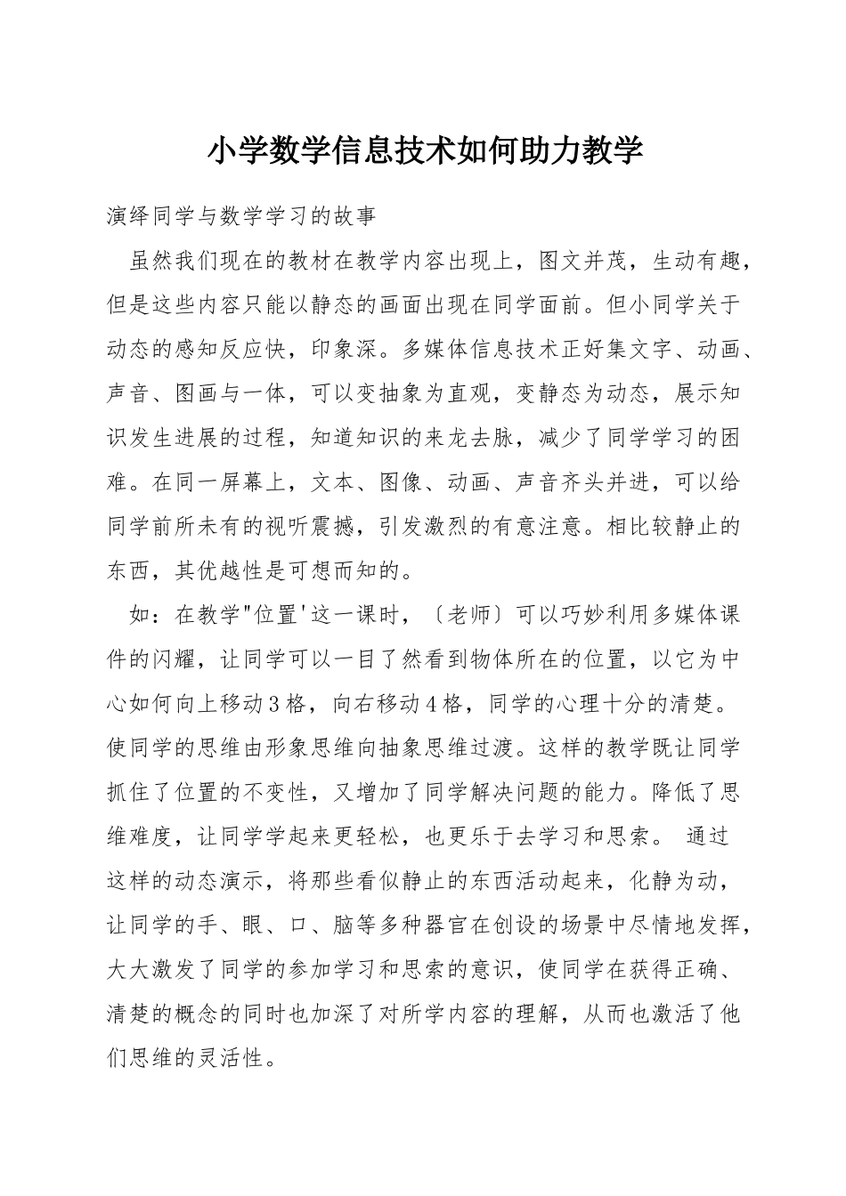 小学数学信息技术如何助力教学_第1页