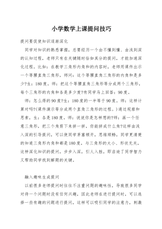 小学数学上课提问技巧