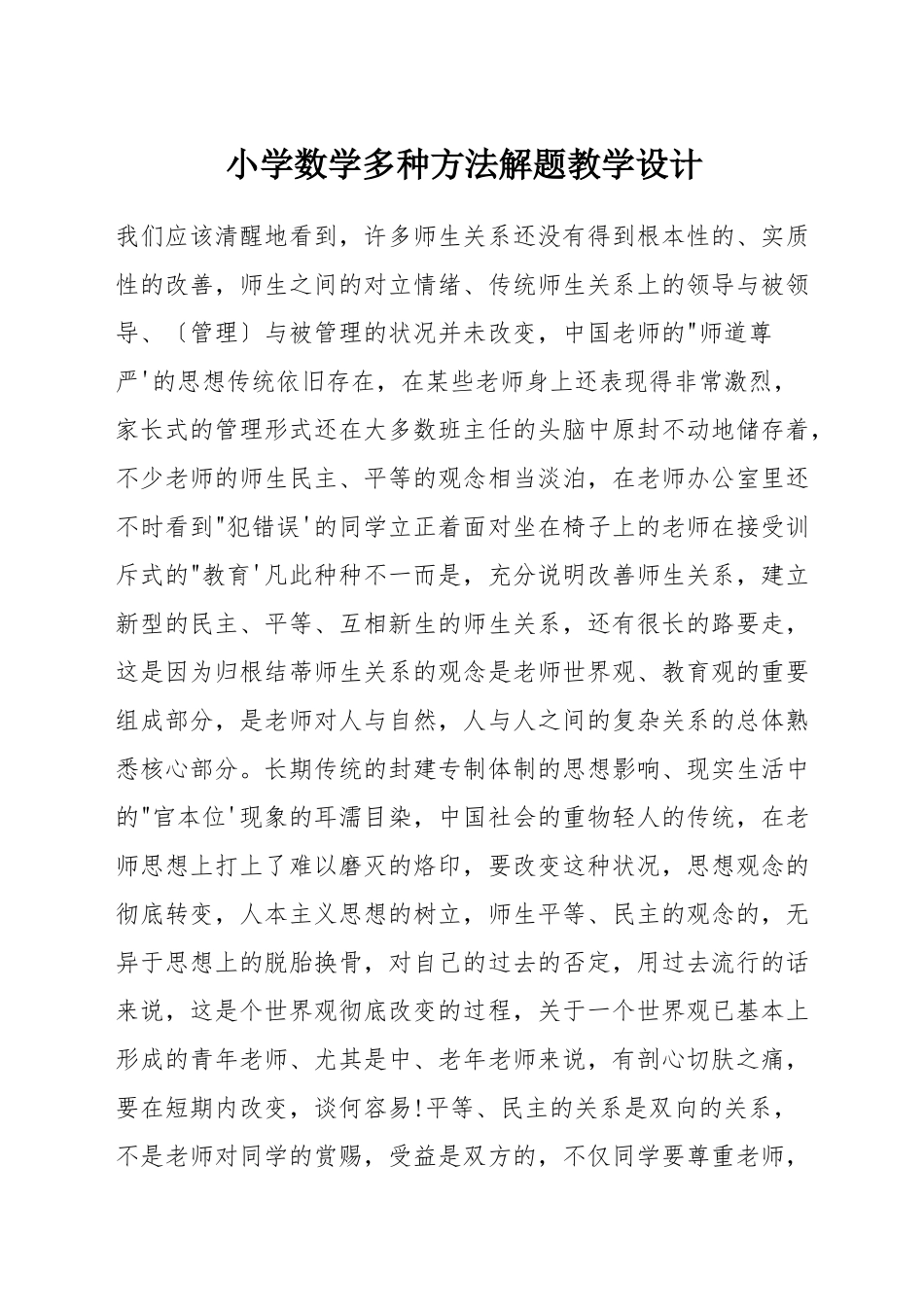 小学数学多种方法解题教学设计_第1页