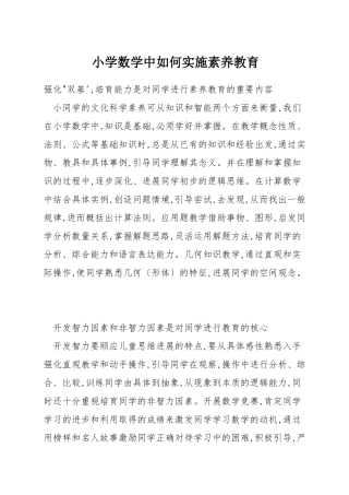 小学数学中如何实施素质教育