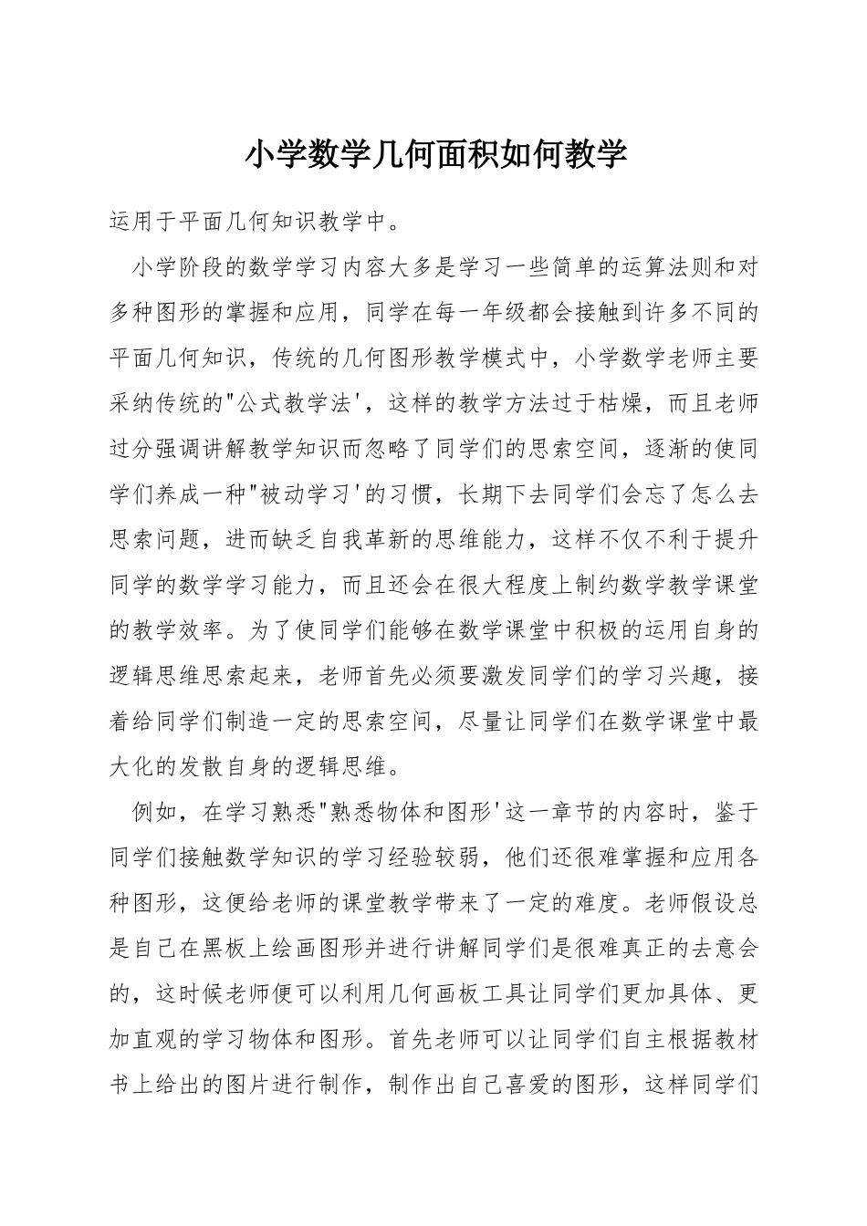 小学数学几何面积如何教学_第1页
