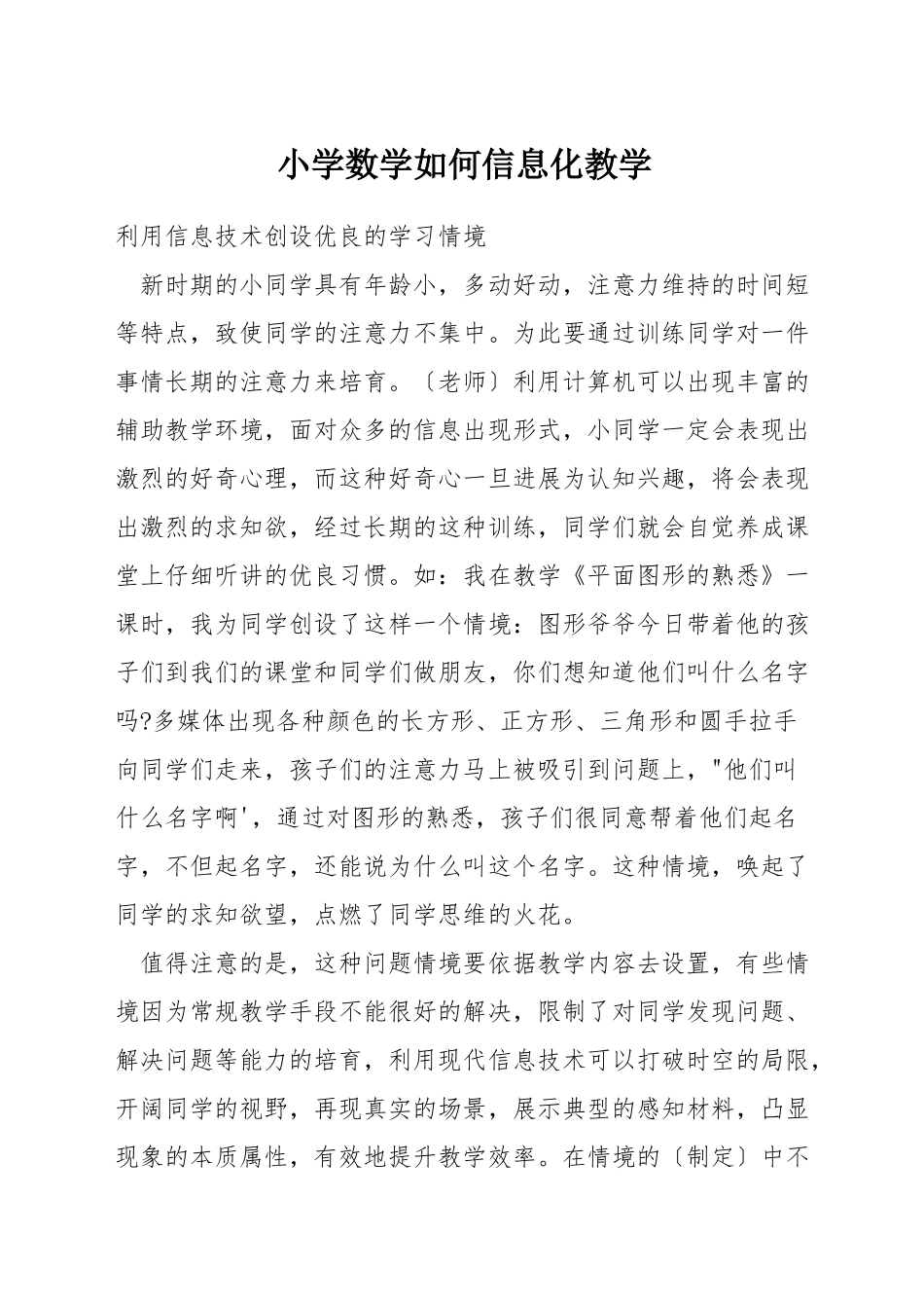 小学数学如何信息化教学_第1页