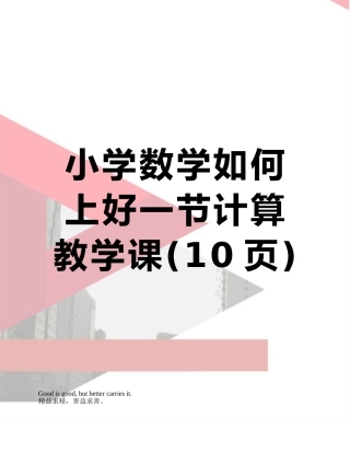 小学数学如何上好一节计算教学课