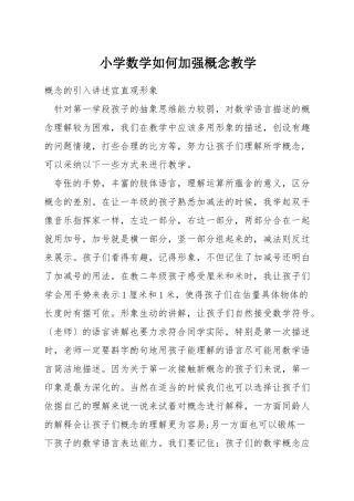 小学数学如何加强概念教学