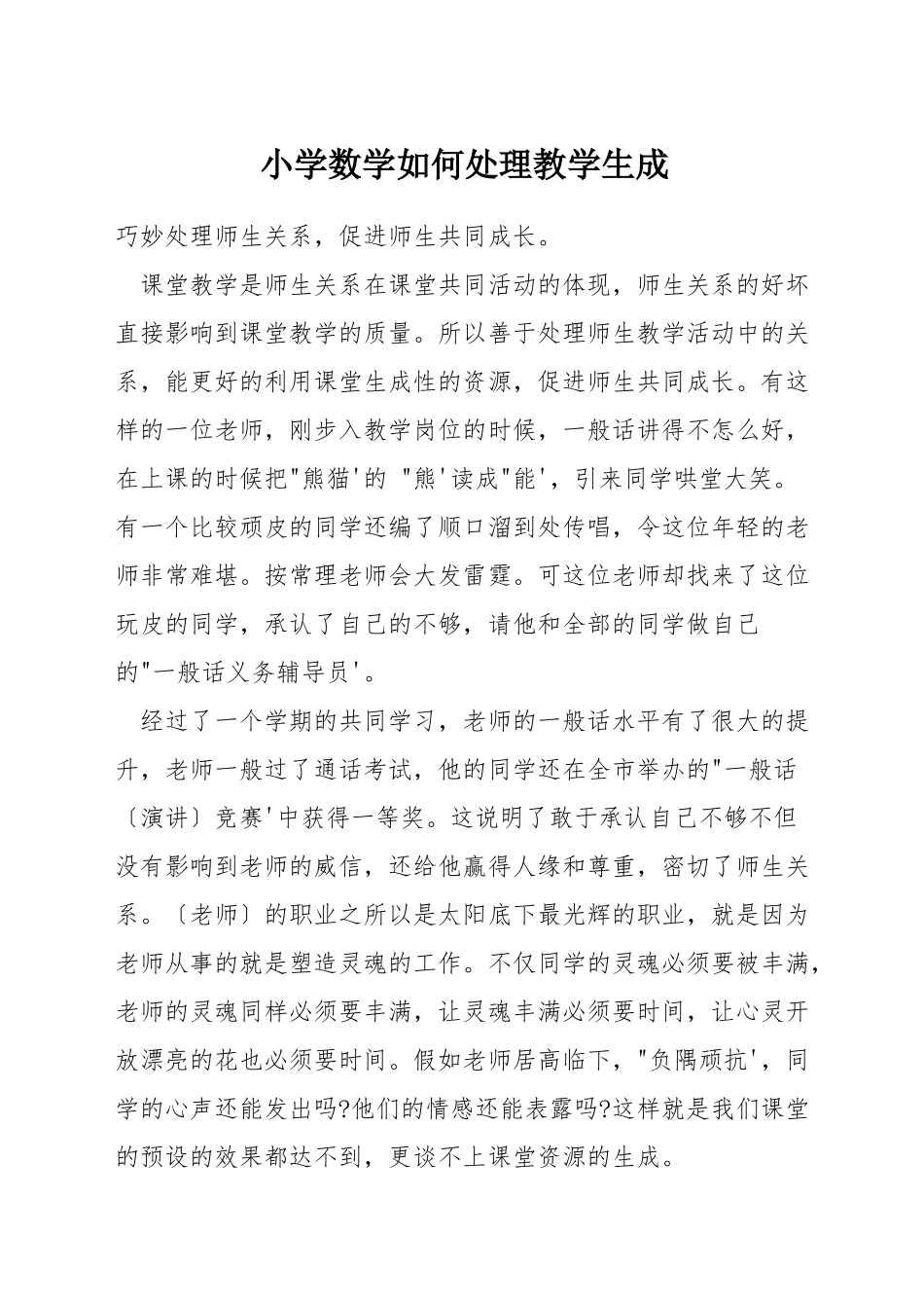 小学数学如何处理教学生成_第1页
