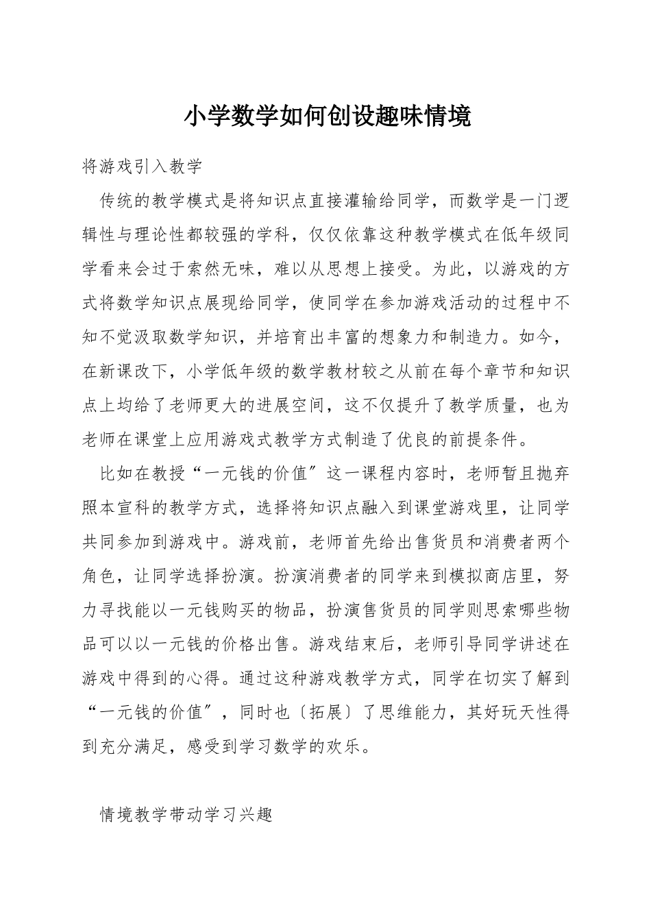 小学数学如何创设趣味情境_第1页