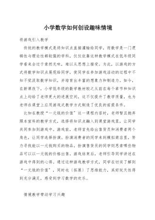 小学数学如何创设趣味情境