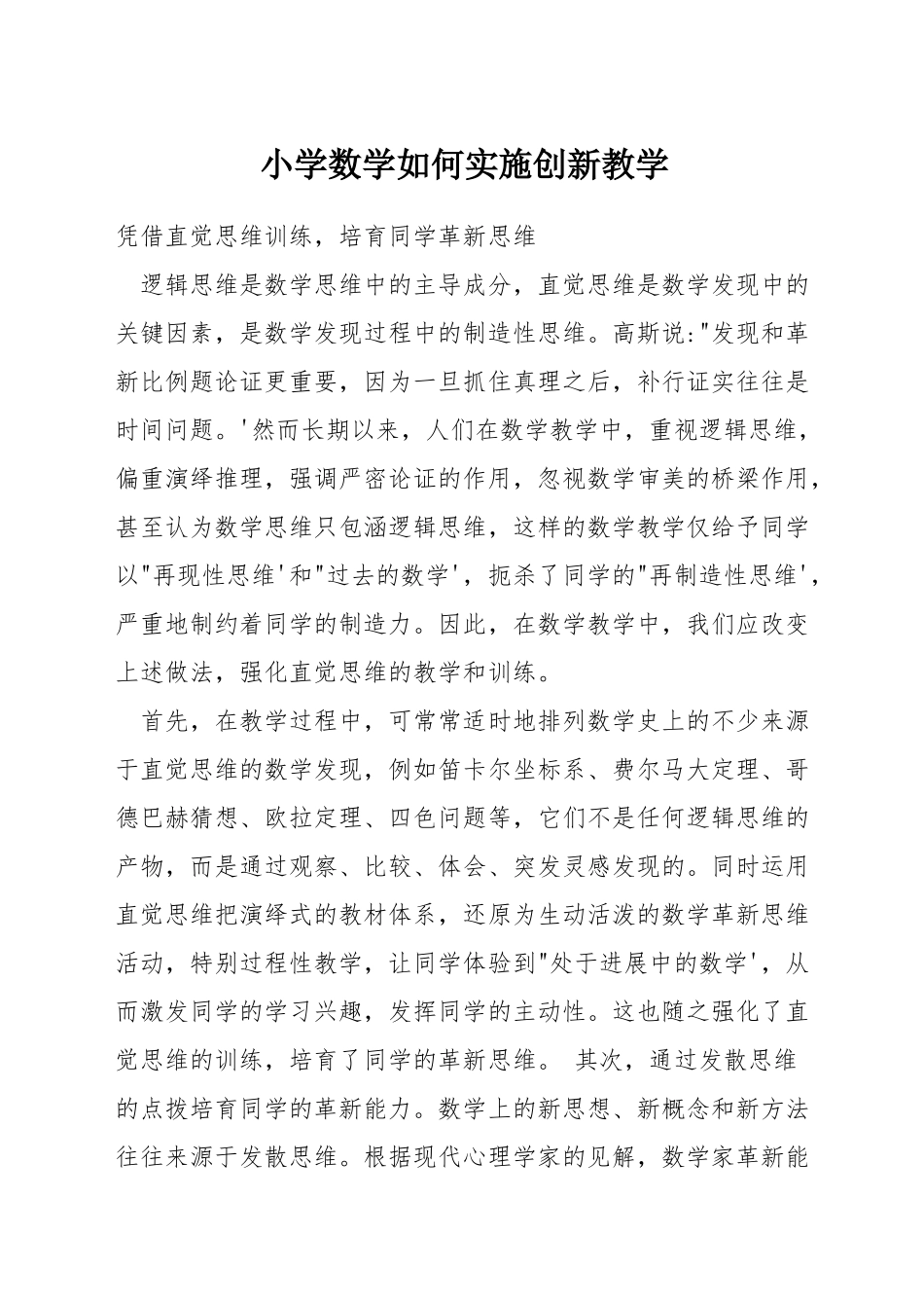 小学数学如何实施创新教学_第1页